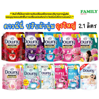 DOWNY ดาวน์นี่ น้ำยาปรับผ้านุ่ม ขนาด 2.1 ลิตร (รุ่นถุงใหญ่)
