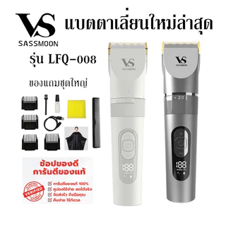 VS SASSMOON รุ่น LFQ-008 แบตตาเลี่ยนไร้สาย ใหม่ล่าสุด คุณภาพยอดเยี่ยมอันดับ1
