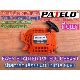 ฝาสตาร์ท PATELO 5460 ดึงเบา CS5460 ใส่เลื่อยยนต์ Magnum G11 5200 5800 ฝาสตาท รุ่นอื่นๆที่เป็นทรงเดียวกัน ชุดสตาร์ท