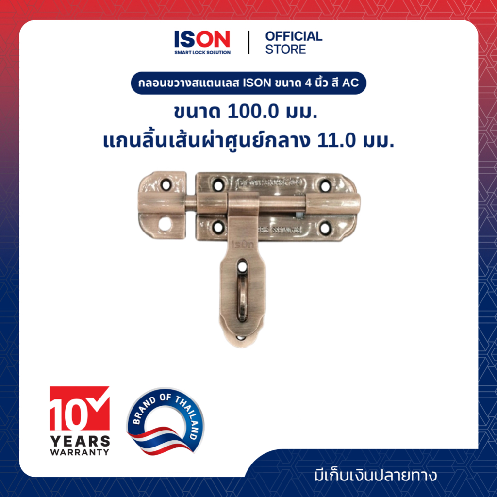 กลอนขวางสแตนเลส ISON ขนาด 4 นิ้ว สี AC