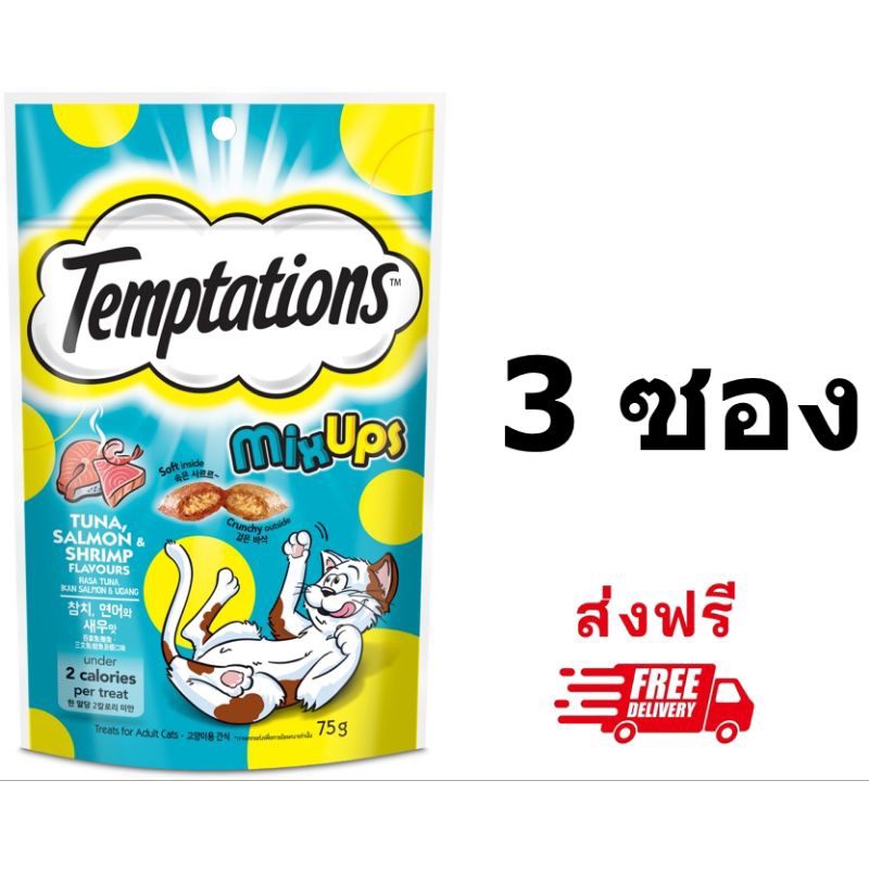 Temptation เทมเทชันส์ มิกซ์อัพ ทูน่า แซลม่อน กุ้ง ขนาด 75g. 3 ซอง