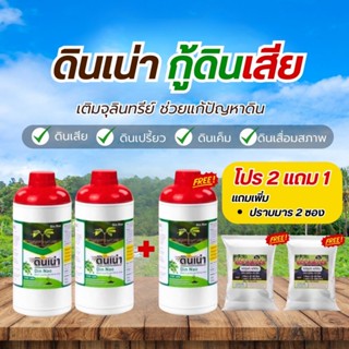 ดินเน่า DINNAO [โปร2แถม1 แถมปราบมาร2ซอง] ปุ๋ยดินเน่ากู้ดิน เ…