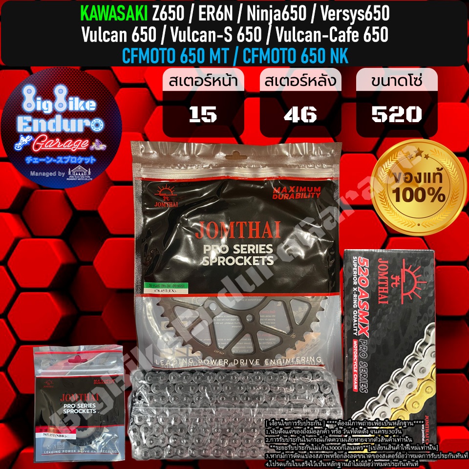 ชุดสเตอร์โซ่X-Ring Z650 ER6N Ninja650 Versys650 Vulcan650 CFMOTO650 MT CFMOTO650 NK-JOMTHAIแท้ล้าน%
