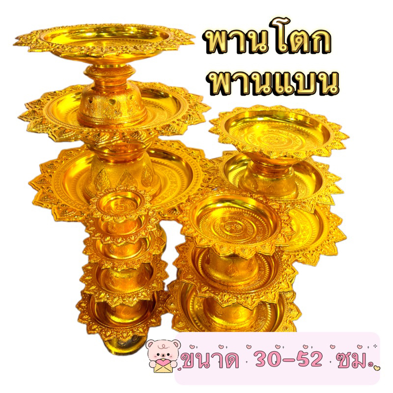 พานโตก พานแบน พานเงินทอง พาน”พลาสติก” ขนาด 30-52 ซม. (ขนาดเล็ก 12-28 ซม.อยู่อีกรายการค่ะ)
