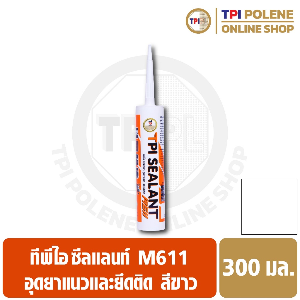 ซีลแลนท์ **สีขาว** (M611) อุด ยาแนว ยึดติด ซ่อมรอยต่อ รอยแตกร้าว รูรั่ว ทีพีไอ ขนาด 300มล.