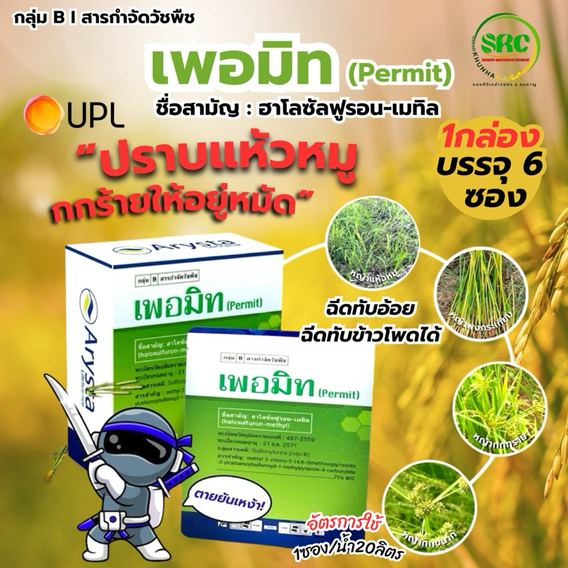 เพอมิท(ฮาโลซัลฟุรอน-เมทิล)กำจัดวัชพืชที่ปราบยาก เช่น แห้วหมู กกขนาก กกทราย ฉีดทับพืชได้ 1กล่องบรรจุ 6 ซอง