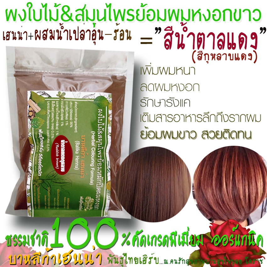 เฮนน่าย้อมผม[สีน้ำตาลแดงกุหลาบ]"ย้อมผมจากธรรมชาติ100% พืชย้อมผม"ผงใบเฮนน่าย้อมผม ยี่ห้อพันธุ์ไทยเฮิร์บ ขนาด50g,100g,150g