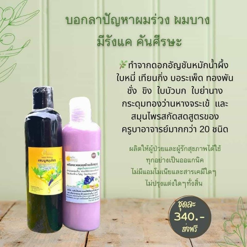 แชมพูคั้นสดคู่กับครีมนวดบ้านใบบุญ