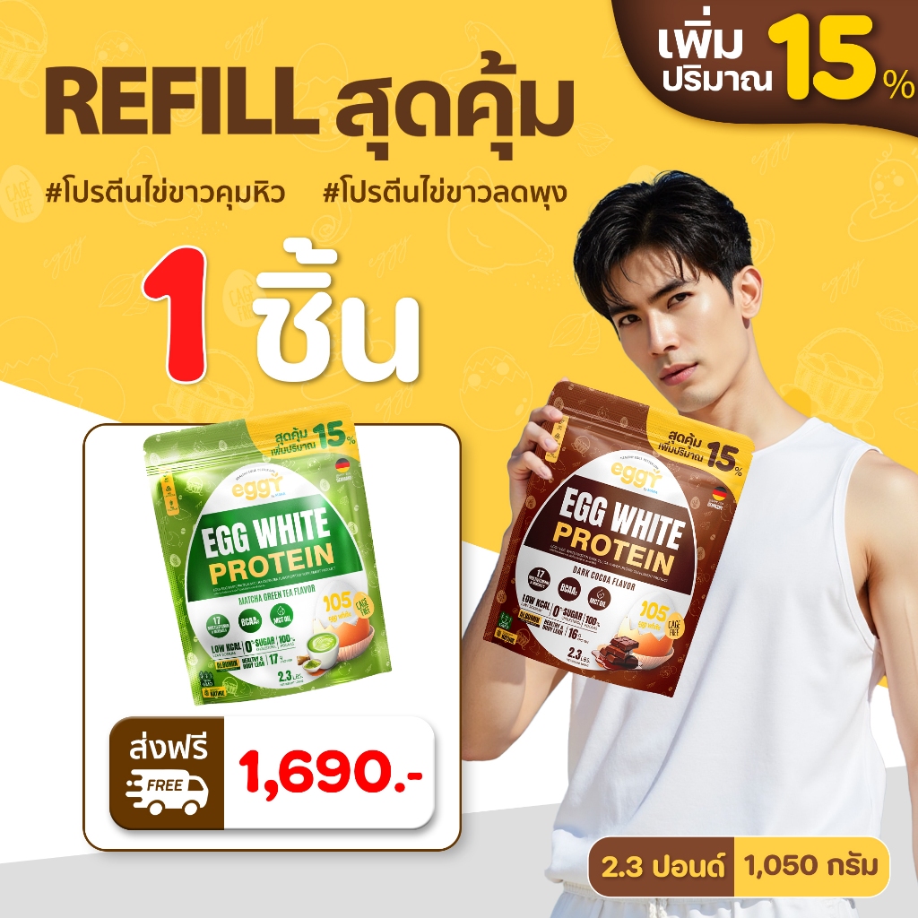 Eggy โปรตีนไข่ขาว โปรตีน 2 ชนิดจากไข่ขาว + ถั่วลั่นเตา (ขนาดถุงเติม)