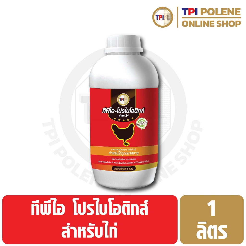 โปรไบโอติกส์ สำหรับ ไก่ ทีพีไอ ขนาด 1 ลิตร