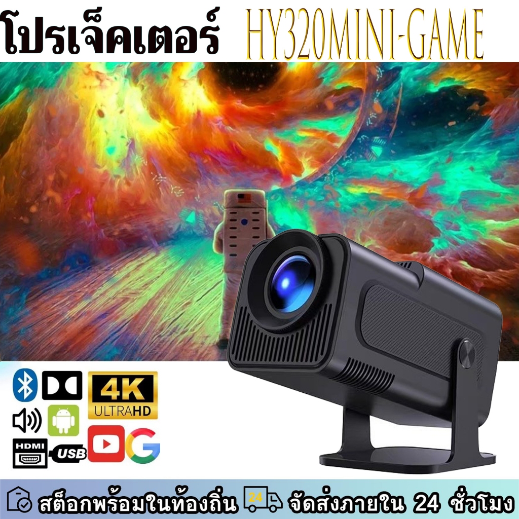 โปรเจ็กเตอร์พกพา ครื่องฉายภาพระยะสั้นHY320เก&HY320MINI รองรับ 4K/มือถือ/ไวไฟ ใช้งานง่าย ภาพคมชัดทุกที่ทุกเวลา