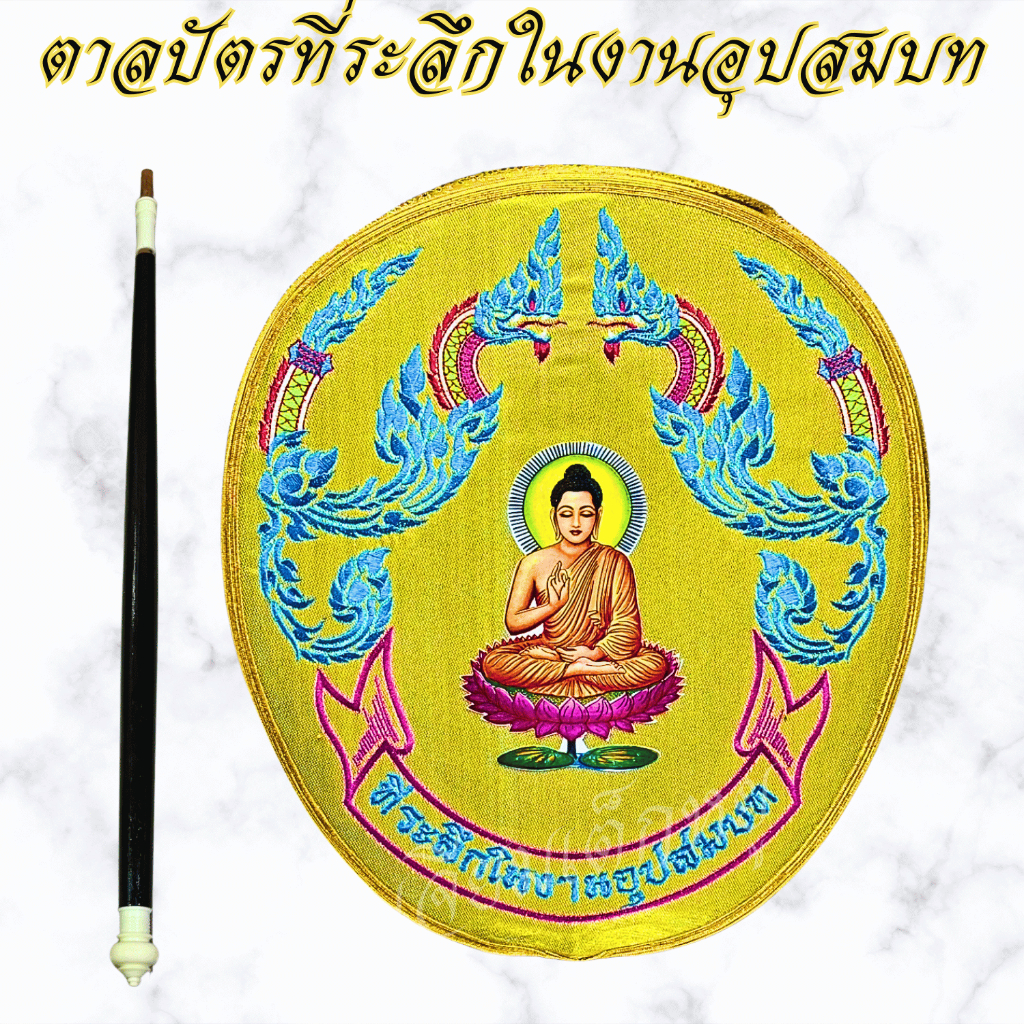 ตราเต่ามังกร ตาลปัตร ตาลปัตรที่ระลึกงานอุปสมบท ตาลปัตรลายพญานาค เนื้อผ้าต่วน ด้ามไม้ - รูปที่ 2