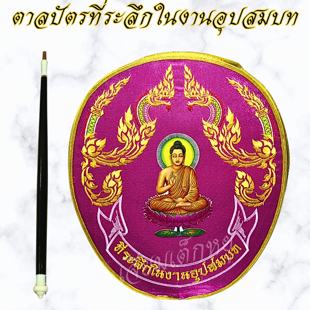 ตราเต่ามังกร ตาลปัตร ตาลปัตรที่ระลึกงานอุปสมบท ตาลปัตรลายพญานาค เนื้อผ้าต่วน ด้ามไม้ - รูปที่ 4