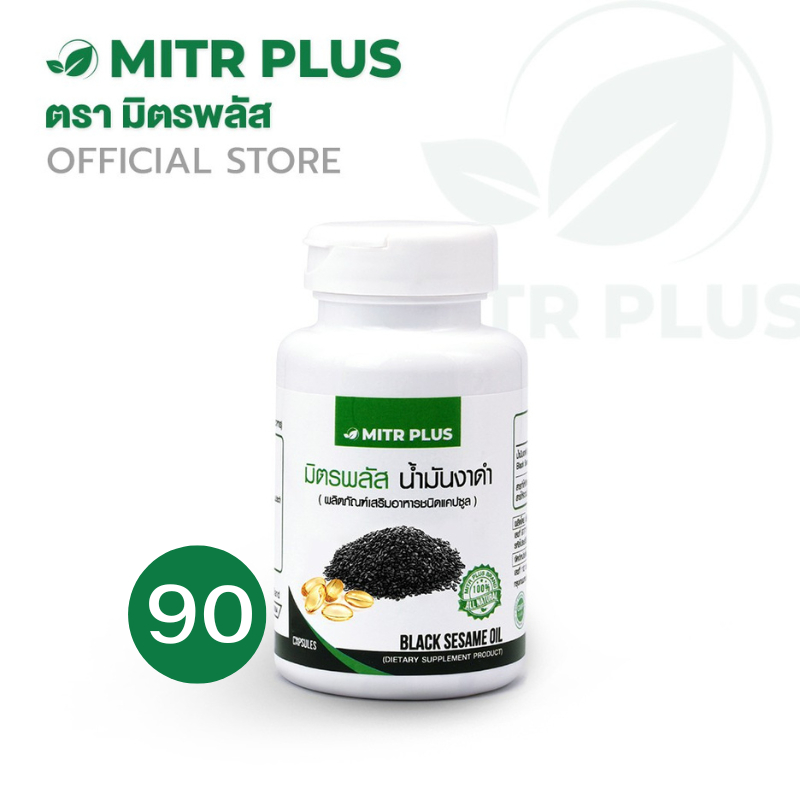 🔥คืนกำไร🔥ซื้อ 4 แถม 1 น้ำมันงาดำสกัดเย็น มิตรพลัส | 90 แคปซูล