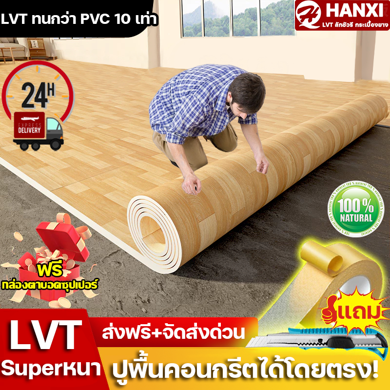 HANXI LVT แผ่นปูพื้น ลายไม้ ปูพื้นห้องนอน 3 in 1! ทนไฟ-กันลื่น-ต้านรา แผ่นปูพื้น เสื่อน้ํามันปูพื้น 