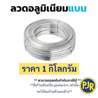 *PJRW**ราคา 1 กิโล** ลวดมิเนียม กลม/แบน กลมขนาด 2.6 มิล/ลวดแบน10มิล ลวดอลูมิเนียม ลวดพันสายไฟ Aluminium Wire