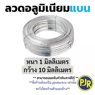 *PJRW**ราคา 1 กิโล** ลวดมิเนียม กลม/แบน กลมขนาด 2.6 มิล/ลวดแบน10มิล ลวดอลูมิเนียม ลวดพันสายไฟ Aluminium Wire