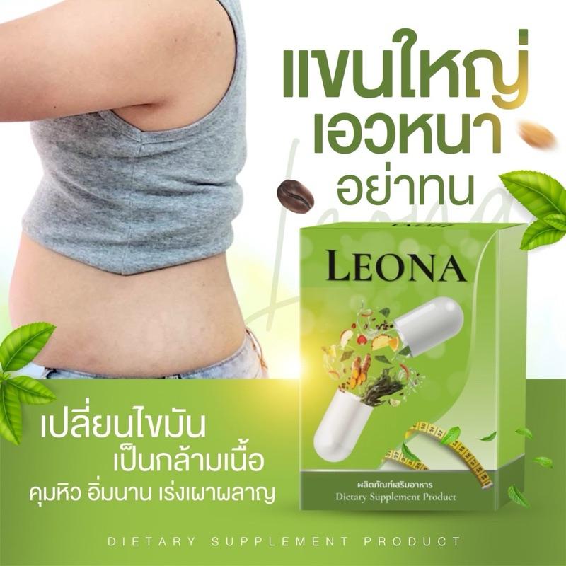 นิ่ง ค้าง ต้องเจอLEONA ลีโอน่า (ผลิตภัณฑ์เสริมอาหาร)