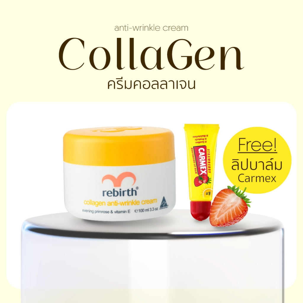 [Aus official] - ครีมคอลลาเจน 100ML. - REBIRTH COLLAGEN ANTI - WRINKLE CREAM แถมฟรี CARMEX Stawberry