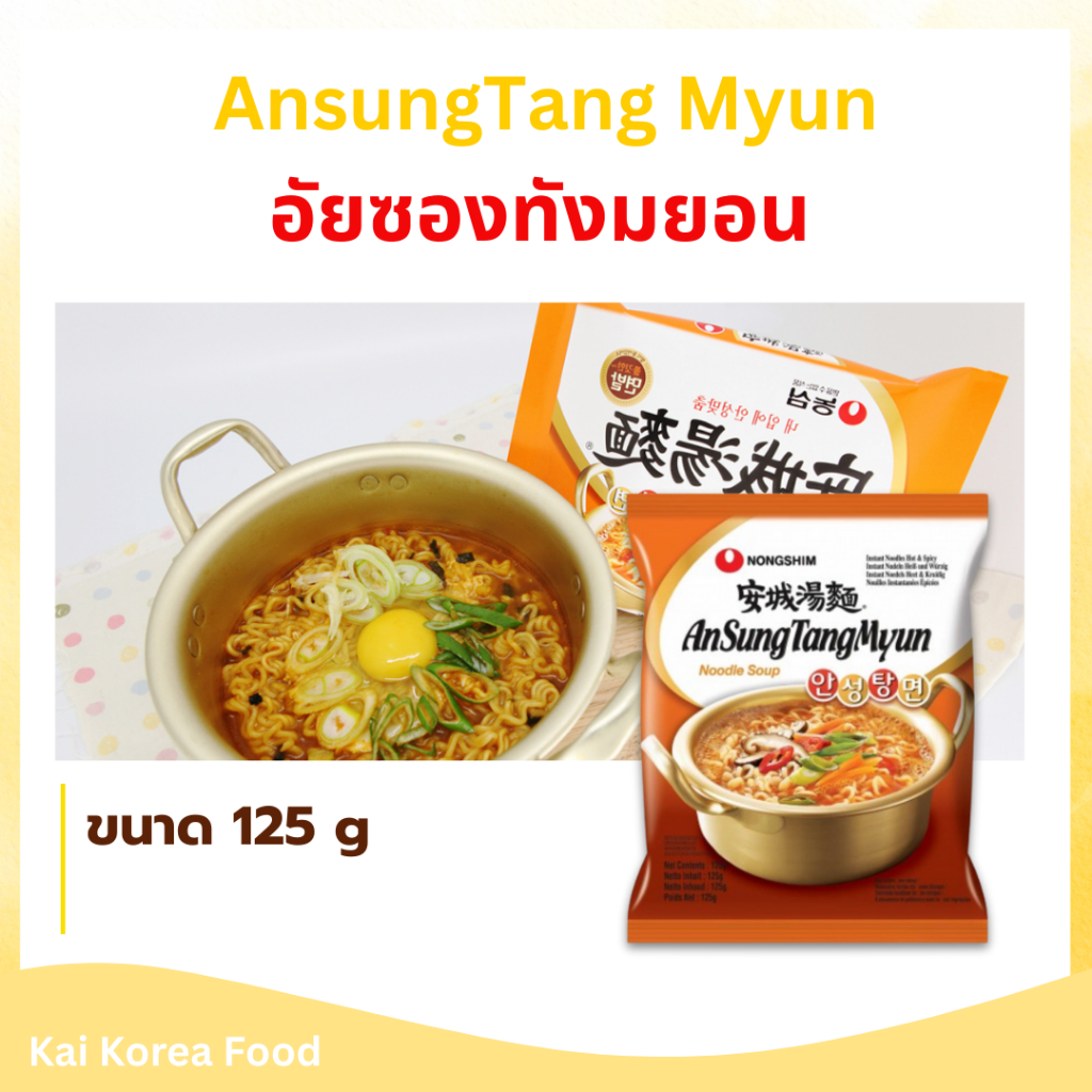AnsungTang Myun 125g อันซองทังเมียน มาม่าเกาหลี บะหมี่กึ่งสำเร็จรูปเกาหลี 안성탕면