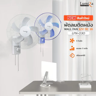 LUMIRA พัดลมติดผนัง 16 นิ้ว DC12V รุ่น LFN-030 ลมแรง ส่าย 90 องศา 3 สปีด ปลอดภัย มอเตอร์ทนทาน