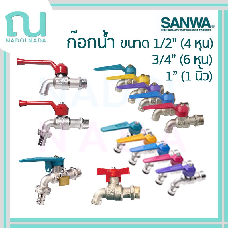 ก๊อกน้ำ SANWA ซันวา ก๊อกบอล ก๊อกสนาม แฟนซี ก๊อกกุญแจ ซันว่า ขนาด 1/2" (4หุน) 3/4" (6หุน) 1" (1นิ้ว)