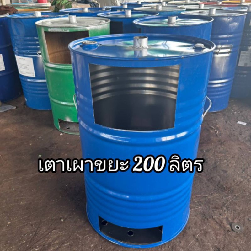 เตาเผาขยะ ถังเผาขยะขนาด 200 ลิตร