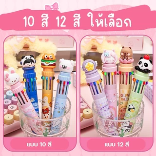 ปากกา ลายหัวการ์ตูนน่ารัก 12สี 10สี ในด้ามเดียว ขนาดหัวปากกา 0.5 มม. อุปกรณ์เครื่องเขียน สินค้าพร้อมส่งในไทย