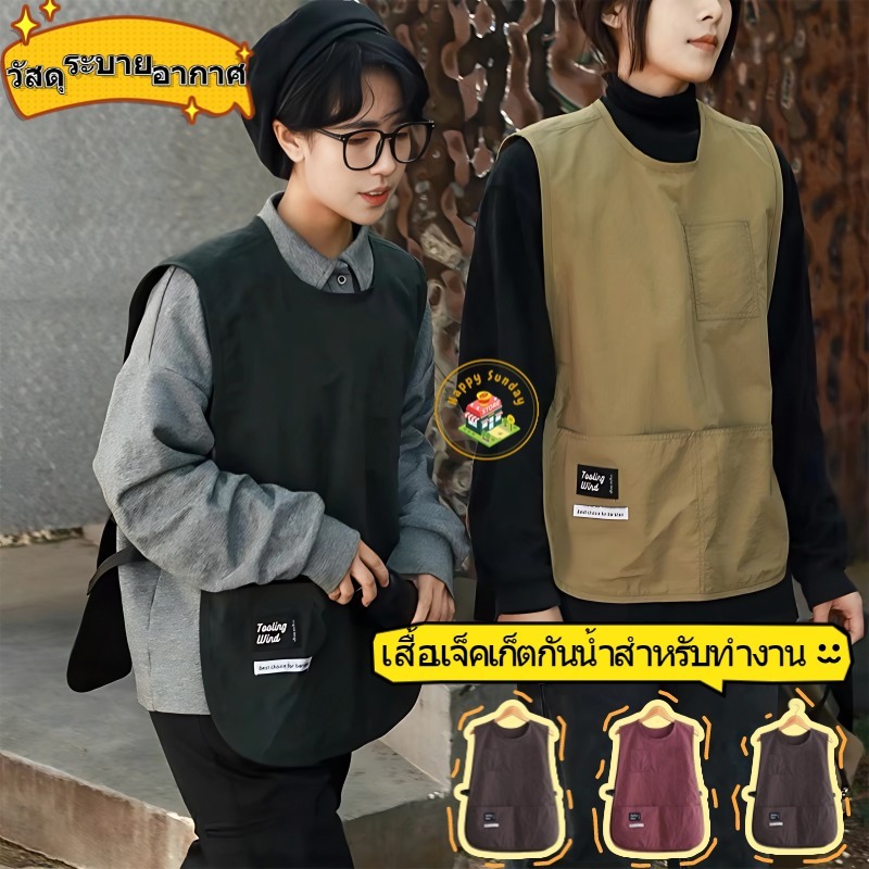 【3 วันจัดส่ง】 ผ้ากันเปื้อนในครัวชุดทํางานร้านกาแฟกันน้ําเสื้อกั๊กระบายอากาศ ไม่จํากัดเพศ