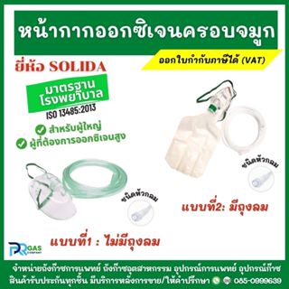 หน้ากากออกซิเจนครอบจมูก  แบบมีถุงลม/ไม่มีถุงลม สำหรับผู้ใหญ่…
