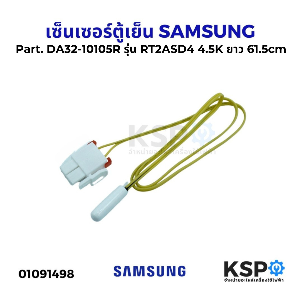 เซ็นเซอร์ตู้เย็น SAMSUNG ซัมซุง Part. DA32-10105R 4.5K ยาว 61.5cm เซ็นเซอร์อุณหภูมิละลายน้ําแข็งตู้เย็น อะไหล่ตู้เย็น