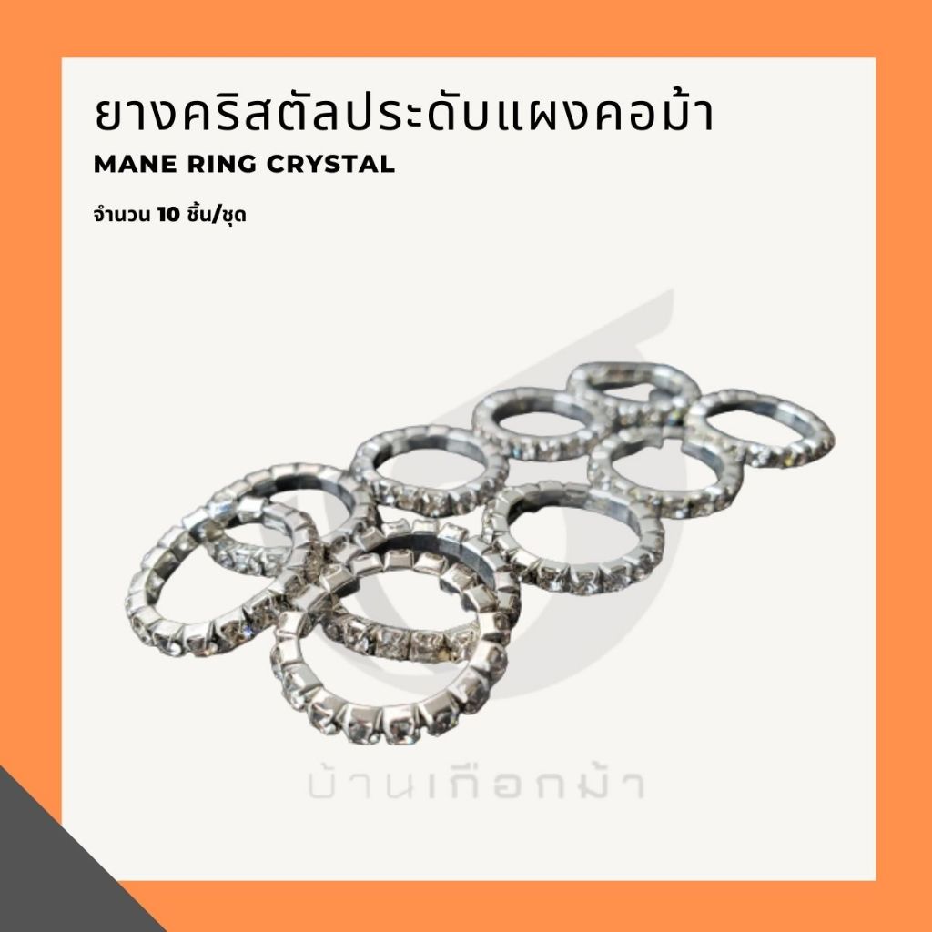 ยางคริสตัลประดับแผงคอม้า Mane Ring crystal