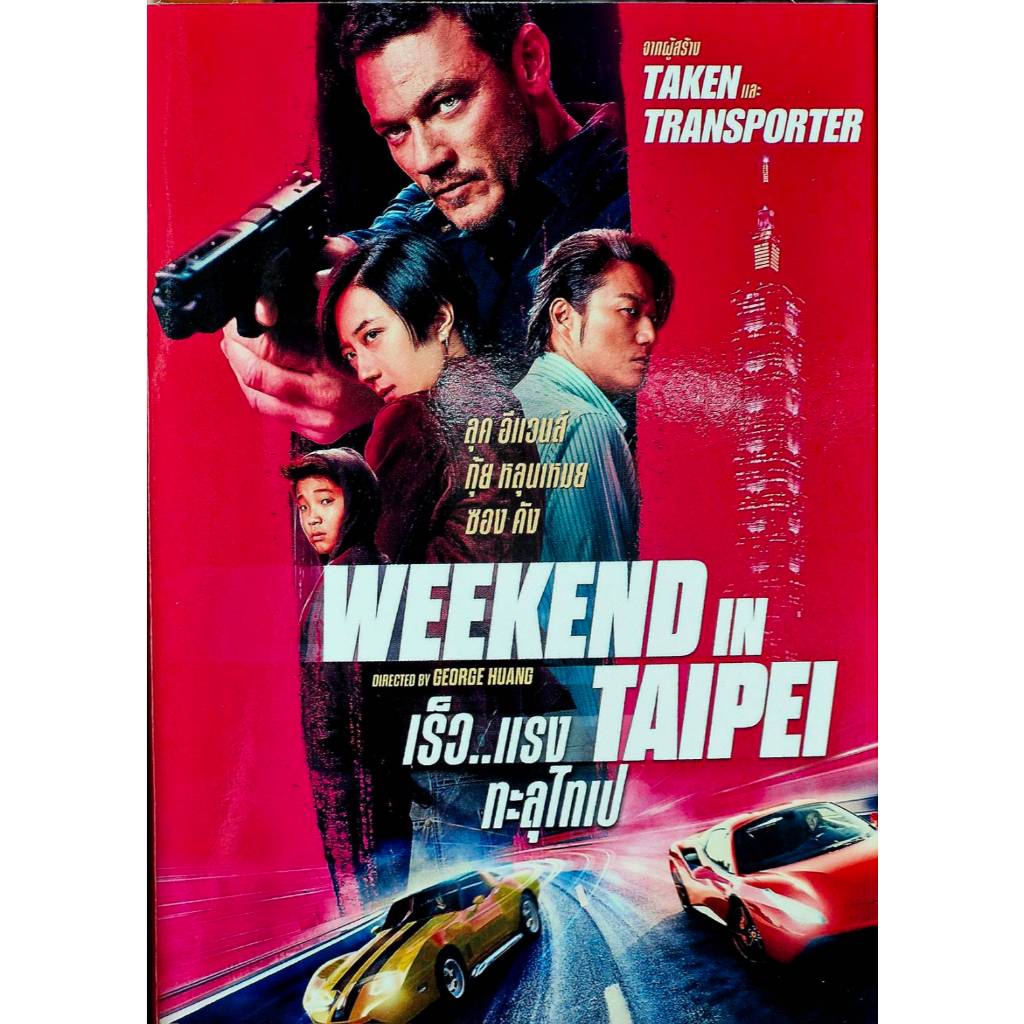 Weekend In Taipei/เร็วแรง ทะลุไทเป (SE) (มีเสียงไทย/ซับไทย)