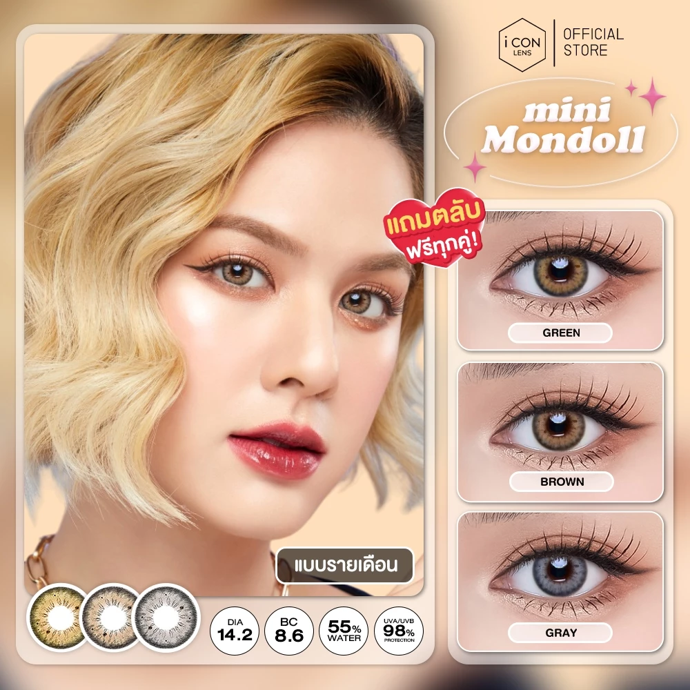คอนแทคเลนส์ รุ่น Mini Mondoll Brown / Gray / Green (ขนาดมินิ) - คิตตี้ คาวาอิ Kitty Kawaii (Vial)