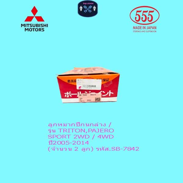 ลูกหมากปีกนกล่าง / รุ่น TRITON,PAJERO SPORT 2WD / 4WD ปี2005-2014 (จำนวน 2 ลูก) รหัส.SB-7842