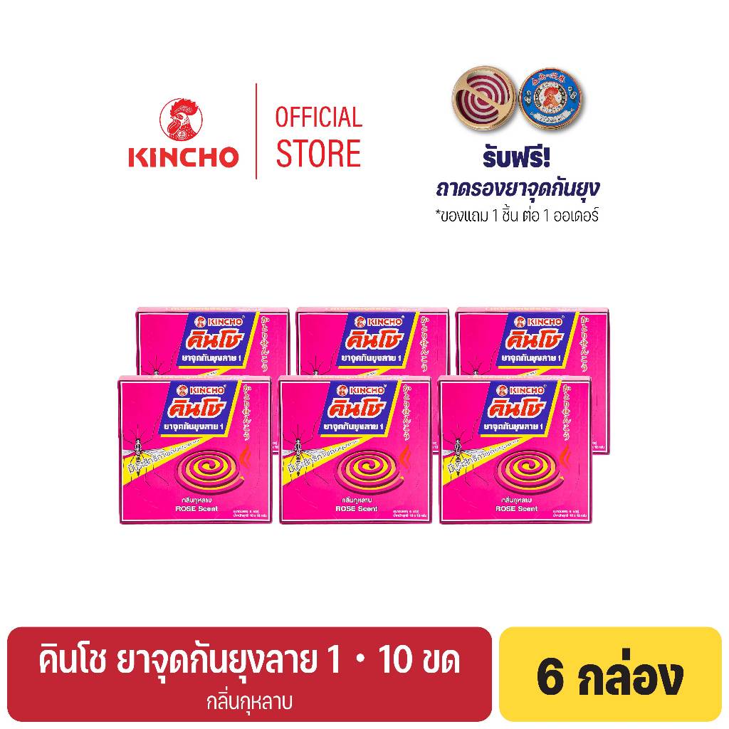 (6 กล่อง) คินโช ยาจุดกันยุงลาย 1 กลิ่นกุหลาบ 10 ขด (แถมจานรองยาจุดกันยุง) KINCHO AEDES MOSQUITO COIL 1 ROSE SCENT