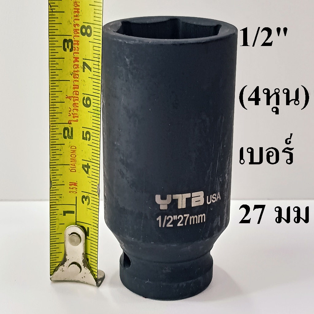 ลูกบล็อก  ลูกบล็อกยาว บล็อกลม 1/2"(4หุน) เบอร์   27  มม.   รุ่นงานหนัก  (IMPACT SOCKET)