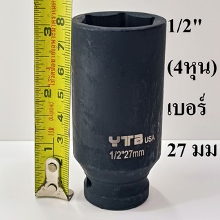 ลูกบล็อก  ลูกบล็อกยาว บล็อกลม 1/2"(4หุน) เบอร์   27  มม.   รุ่นงานหนัก  (IMPACT SOCKET)