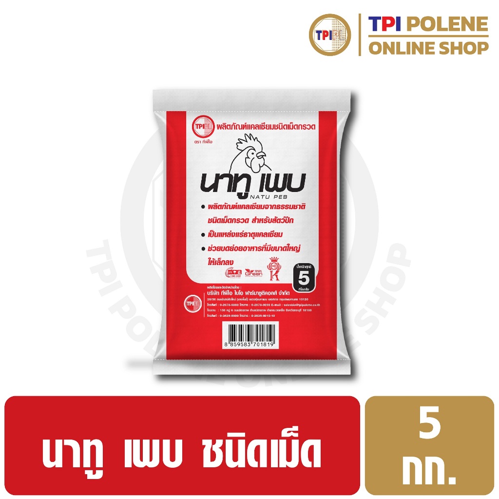 นาทู เพบ ชนิดเม็ด ผลิตภัณฑ์ ผสมอาหาร ช่วยย่อยอาหาร สำหรับสัตว์ปีก ทีพีไอ ถุง 5 กก.