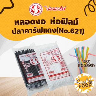 หลอดงอ  ห่อฟิลม์ สีขาว/สีดำ/สีน้ำตาล/สีเขียว ปลาคาร์ฟแดง (No…