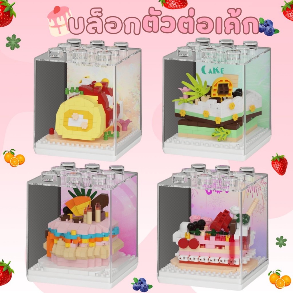 บล็อคตัวต่อขนมเค้ก เค้กลากหลายแบบ DIY ตัวต่อน่ารัก สำหรับเป็นของขวัญ หรือตกแต่งห้อง พร้อมส่ง