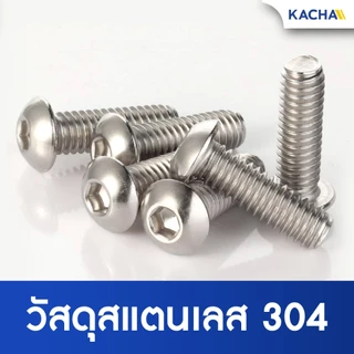 KACHA หัวจมกลม น็อตสกรู สแตนเลส 304 เกลียวมิล หยาบ M4/M5 Button Head Hex Socket Screw ISO7380