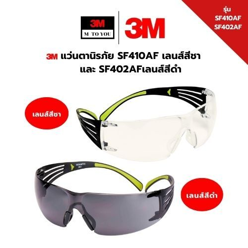 3M แว่นตานิรภัย SF410AF เลนส์สีชา  และ SF402AF เลนส์สีดำ /1 ชิ้น