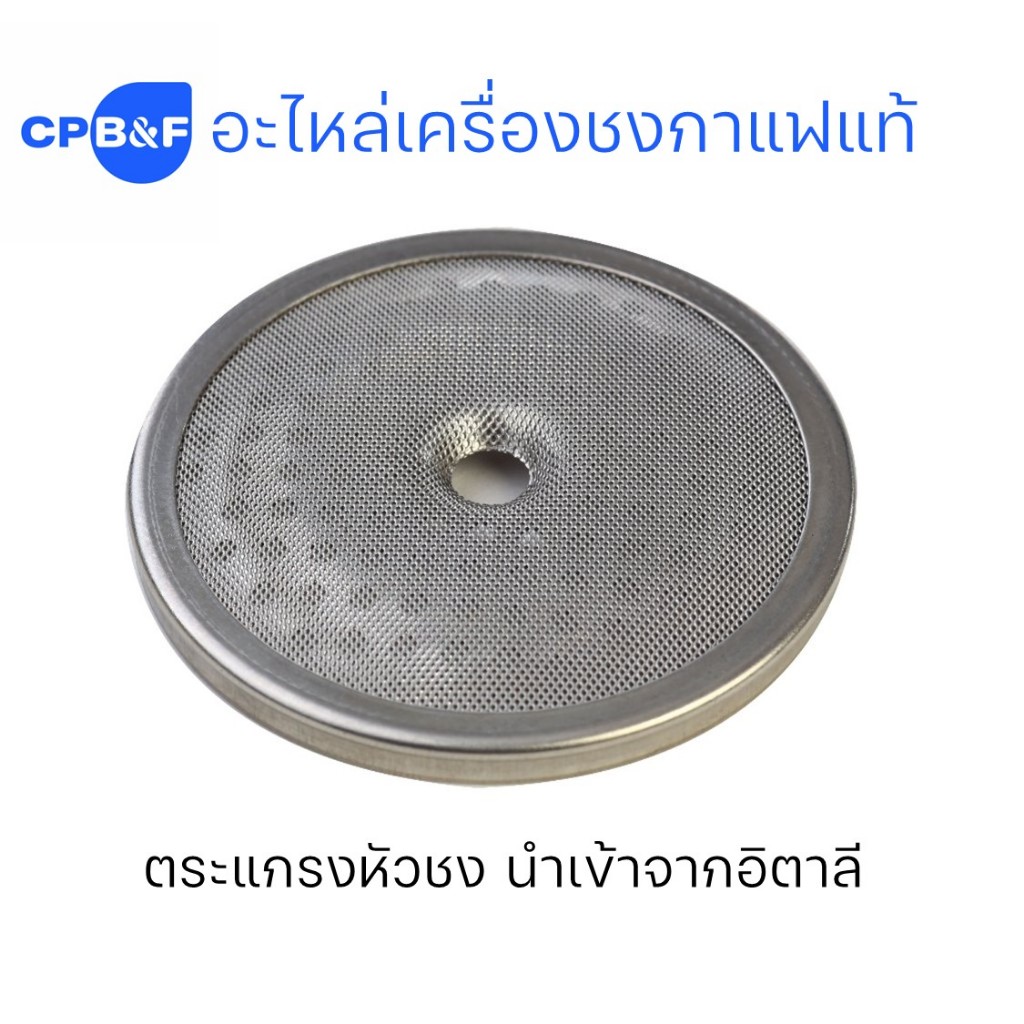 อะไหล่เครื่องชงกาแฟแท้ ตระแกรงหัวชง ของแท้100% นำเข้าจากอิตาลี ยี่ห้อนูโอว่า ซิโมเนลลี่