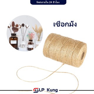 200ม./ม้วน เชือกผักตบชวา ขนาด 2 มม ริบบิ้น เชือก สายป่าน ถัก…