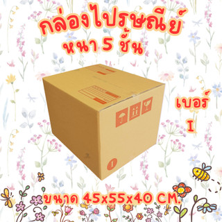เบอร์ I 5ชั้น กล่องไปรษณีย์ กล่องพัสดุ