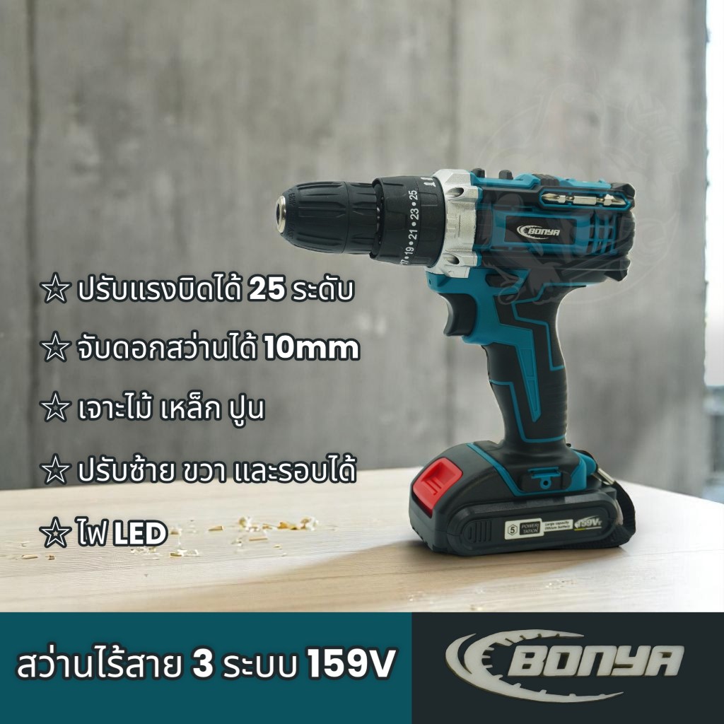 BONYA สว่านไร้สาย 159V 3 ระบบ แบตเตอรี่Li-ion อย่างดี 2 ก้อน