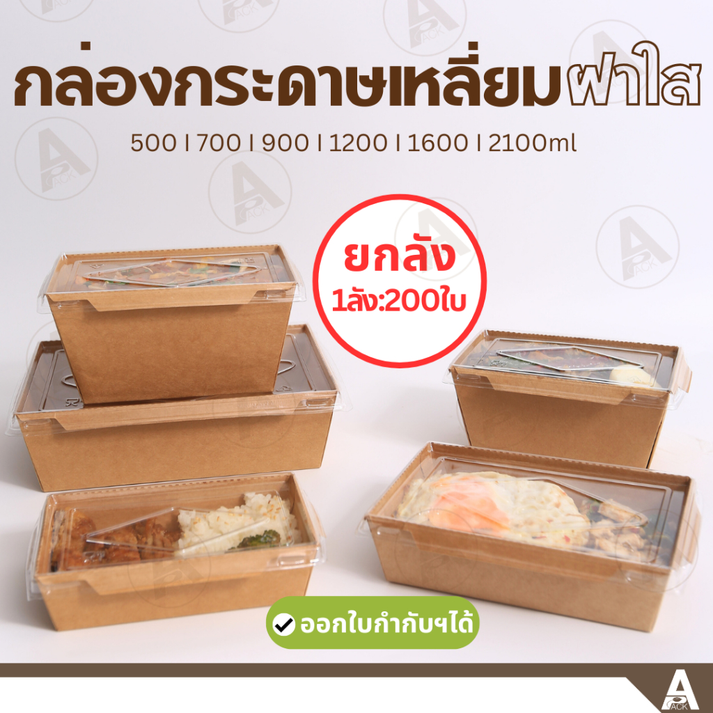 (ยกลัง200ชิ้น) กล่องอาหารกระดาษ พร้อมฝาพลาสติก  กล่องข้าวกระดาษ กล่องอาหารเดลิเวอรี่