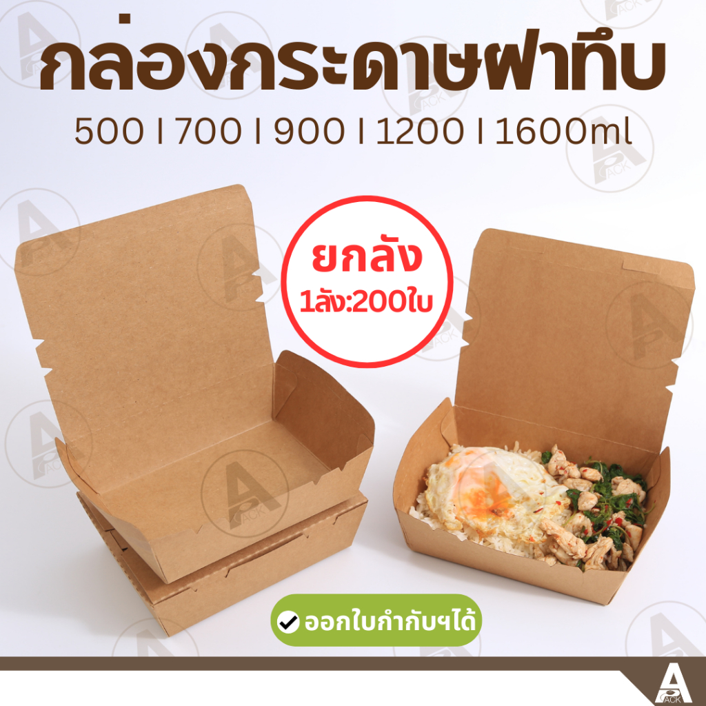 (ยกลัง200ชิ้น) กล่องอาหารกระดาษ ฝาพับ(500,700, 900, 1200,1600) กระดาษกันน้ำกันมันได้ดี  พร้อมใช้งาน