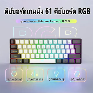 คีย์บอร์ดเกมมิ่ง RGB ขนาด 61 คีย์ USB - C ขนาดเล็กกะทัดรัดพร้อมแป้นพิมพ์เมมเบรนคอมพิวเตอร์สีรุ้ง